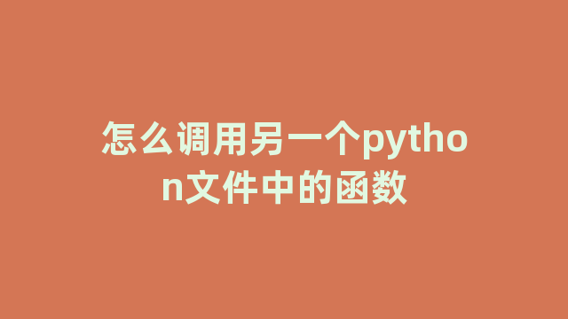 怎么调用另一个python文件中的函数