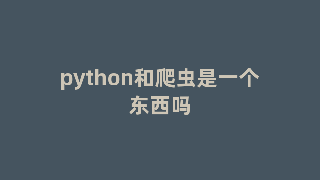 python和爬虫是一个东西吗