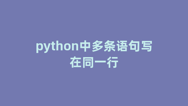 python中多条语句写在同一行