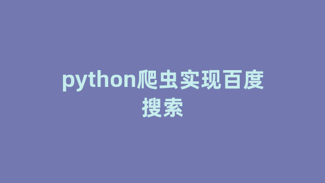 python爬虫实现百度搜索