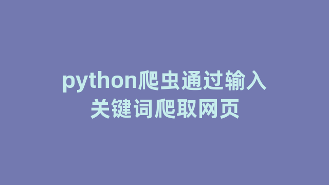 python爬虫通过输入关键词爬取网页