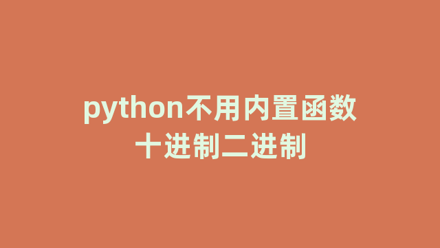 python不用内置函数十进制二进制