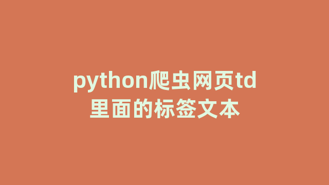 python爬虫网页td里面的标签文本