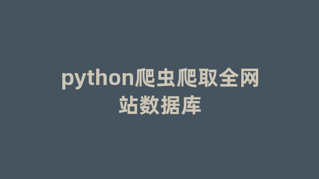 python爬虫爬取全网站数据库