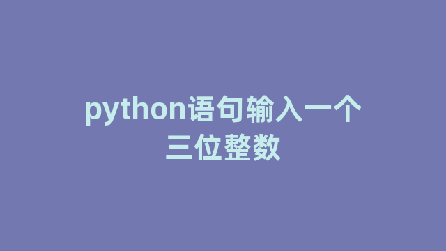 python语句输入一个三位整数