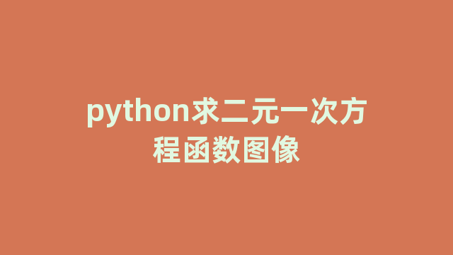 python求二元一次方程函数图像