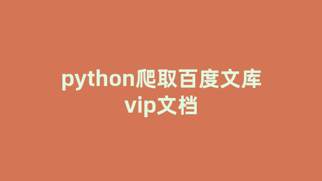 python爬取百度文库vip文档