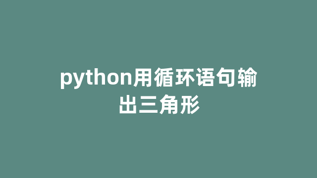 python用循环语句输出三角形