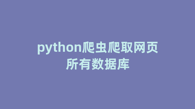 python爬虫爬取网页所有数据库