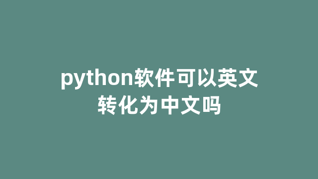 python软件可以英文转化为中文吗