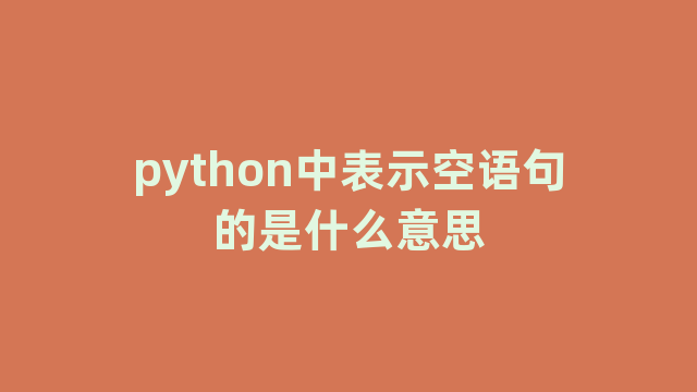 python中表示空语句的是什么意思