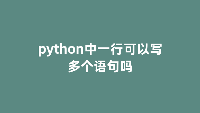 python中一行可以写多个语句吗