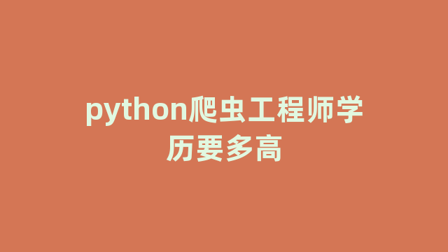 python爬虫工程师学历要多高