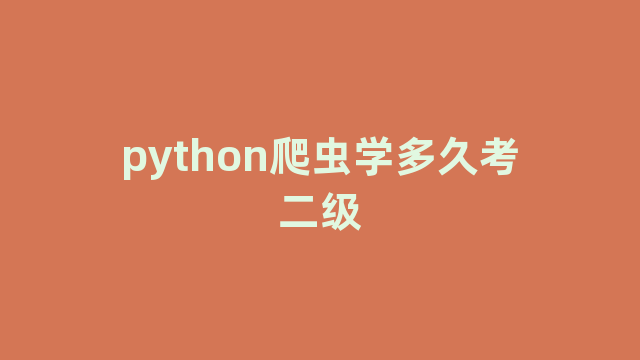 python爬虫学多久考二级