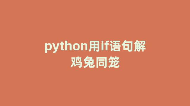 python用if语句解鸡兔同笼