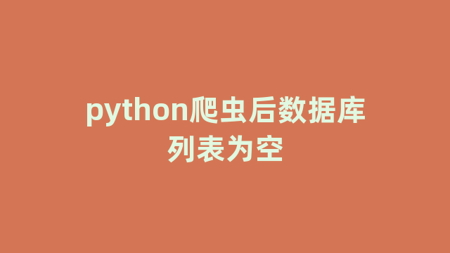 python爬虫后数据库列表为空