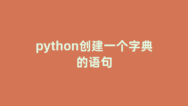 python创建一个字典的语句