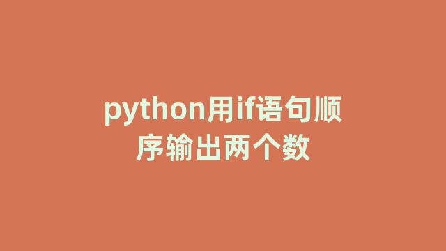 python用if语句顺序输出两个数