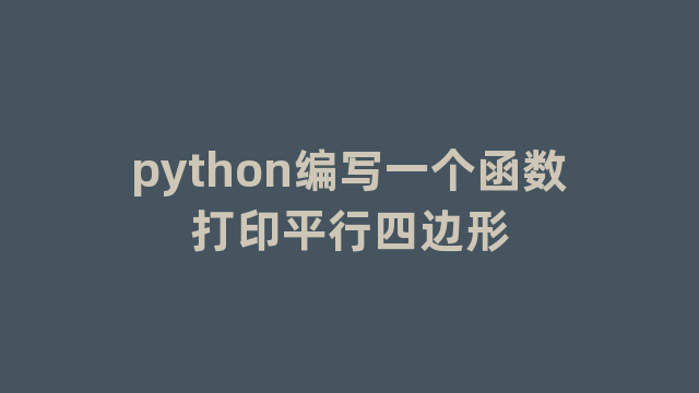 python编写一个函数打印平行四边形