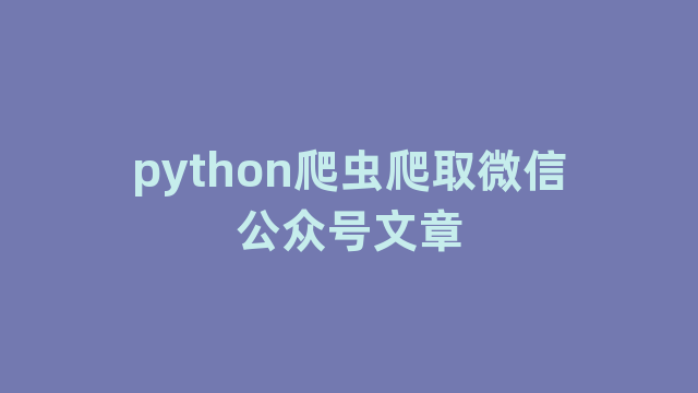 python爬虫爬取微信公众号文章