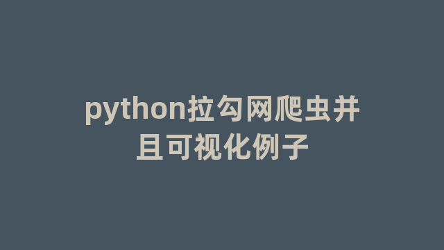 python拉勾网爬虫并且可视化例子