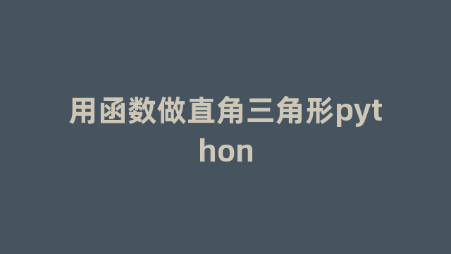 用函数做直角三角形python