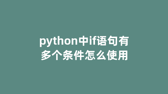 python中if语句有多个条件怎么使用