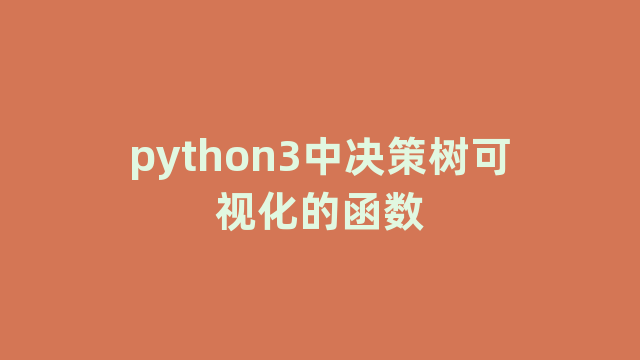 python3中决策树可视化的函数