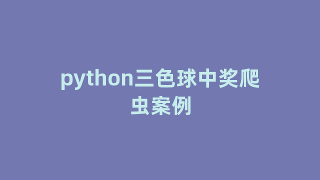 python三色球中奖爬虫案例