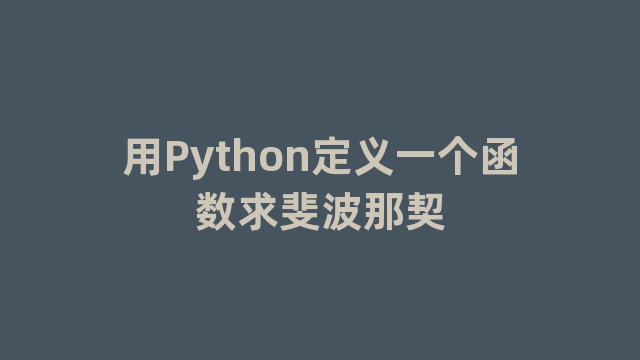 用Python定义一个函数求斐波那契