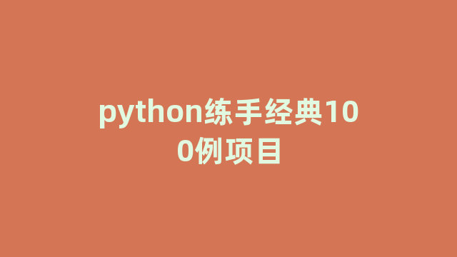 python练手经典100例项目