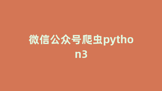 微信公众号爬虫python3