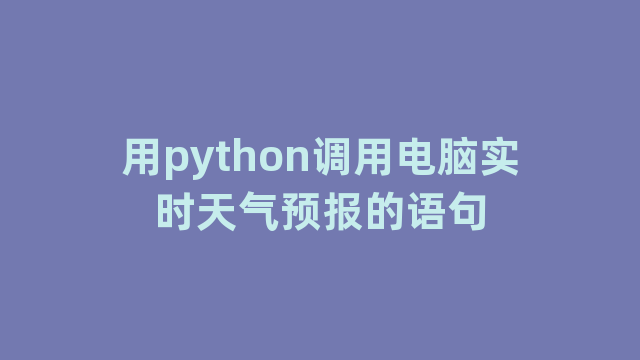 用python调用电脑实时天气预报的语句