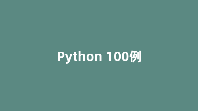 Python 100例