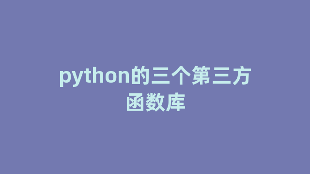 python的三个第三方函数库