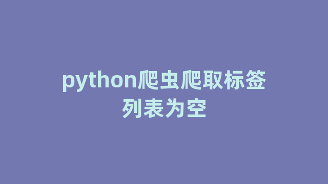 python爬虫爬取标签列表为空