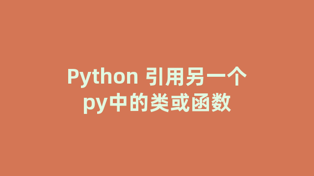 Python 引用另一个py中的类或函数