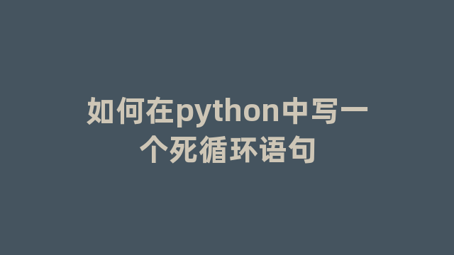 如何在python中写一个死循环语句