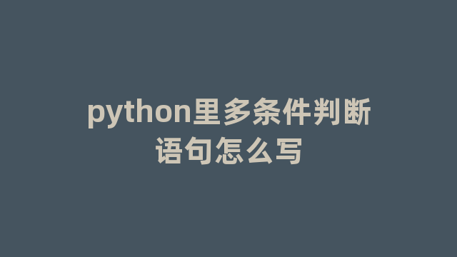 python里多条件判断语句怎么写