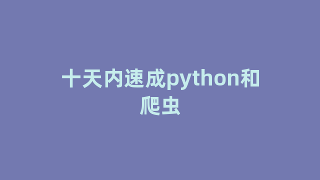 十天内速成python和爬虫