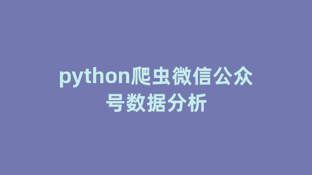 python爬虫微信公众号数据分析