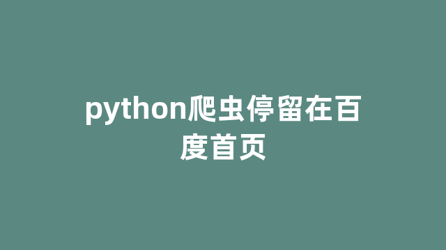 python爬虫停留在百度首页