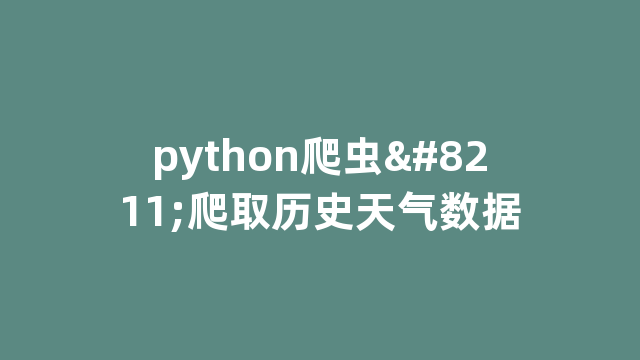 python爬虫--爬取历史天气数据