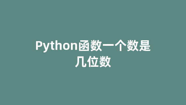 Python函数一个数是几位数