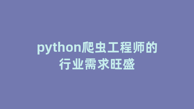 python爬虫工程师的行业需求旺盛