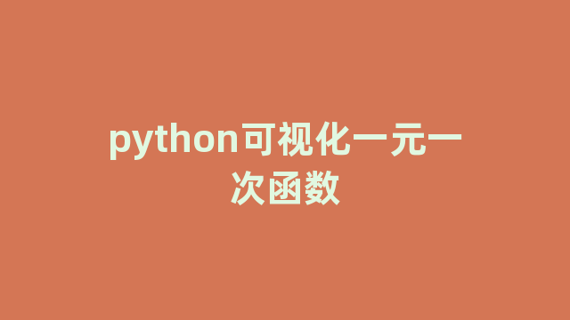 python可视化一元一次函数