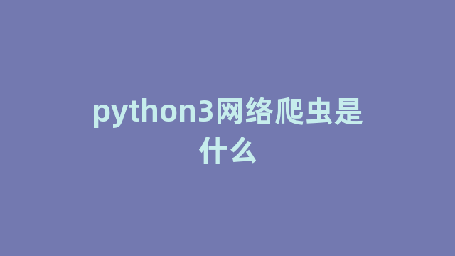 python3网络爬虫是什么