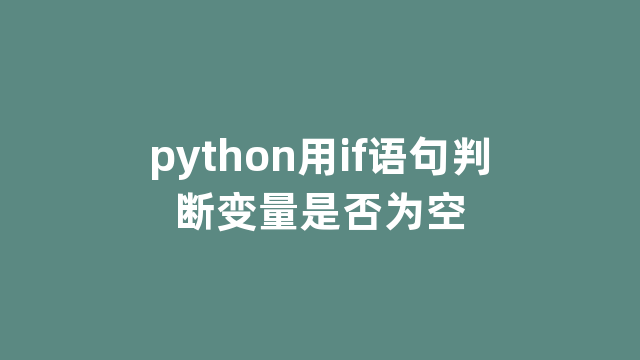 python用if语句判断变量是否为空
