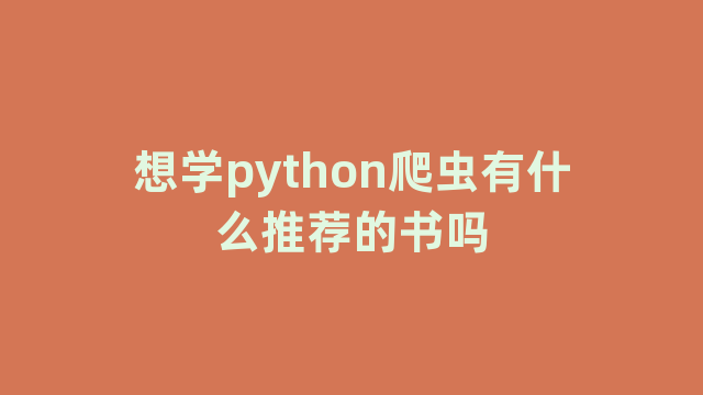 想学python爬虫有什么推荐的书吗