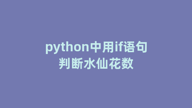 python中用if语句判断水仙花数